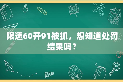 限速60開(kāi)91被抓，想知道處罰結(jié)果嗎？