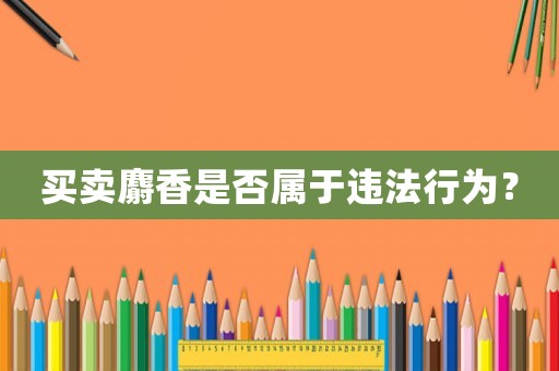 買賣麝香是否屬于違法行為？