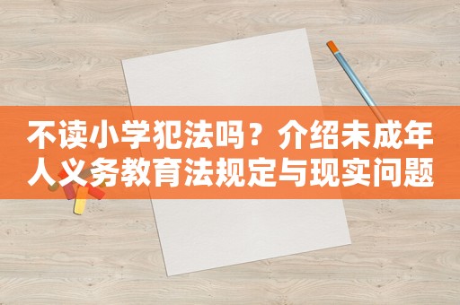 不讀小學(xué)犯法嗎？介紹未成年人義務(wù)教育法規(guī)定與現(xiàn)實(shí)問(wèn)題