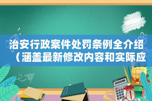 治安行政案件處罰條例全介紹（涵蓋最新修改內(nèi)容和實際應用）