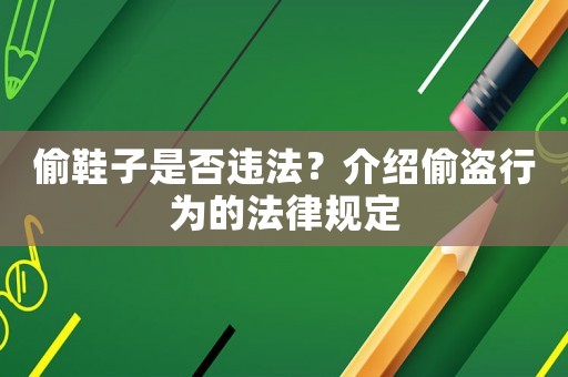 偷鞋子是否違法？介紹偷盜行為的法律規(guī)定
