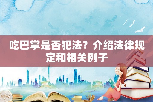吃巴掌是否犯法？介紹法律規(guī)定和相關(guān)例子