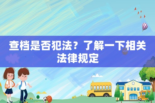 查檔是否犯法？了解一下相關(guān)法律規(guī)定