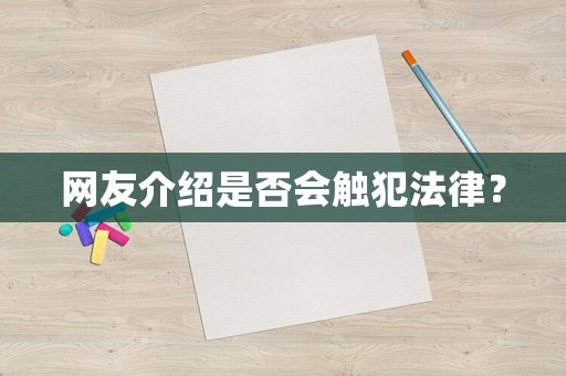 網(wǎng)友介紹是否會觸犯法律？