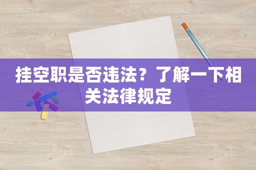 掛空職是否違法？了解一下相關(guān)法律規(guī)定