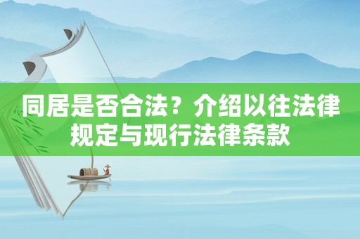 同居是否合法？介紹以往法律規(guī)定與現(xiàn)行法律條款