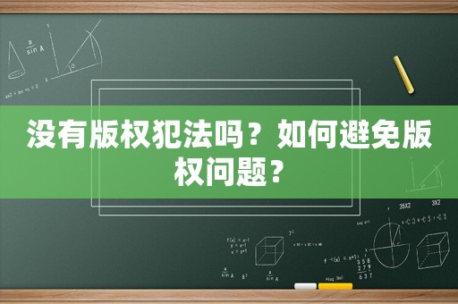 沒有版權(quán)犯法嗎？如何避免版權(quán)問題？