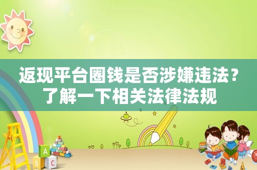 返現(xiàn)平臺圈錢是否涉嫌違法？了解一下相關(guān)法律法規(guī)