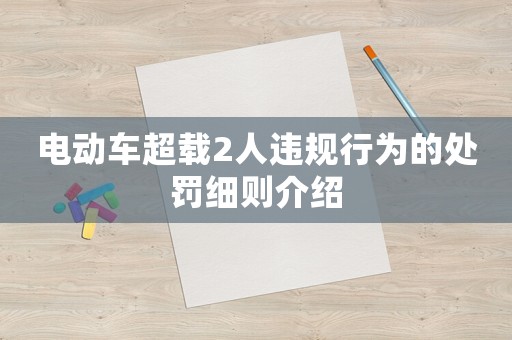 電動(dòng)車超載2人違規(guī)行為的處罰細(xì)則介紹