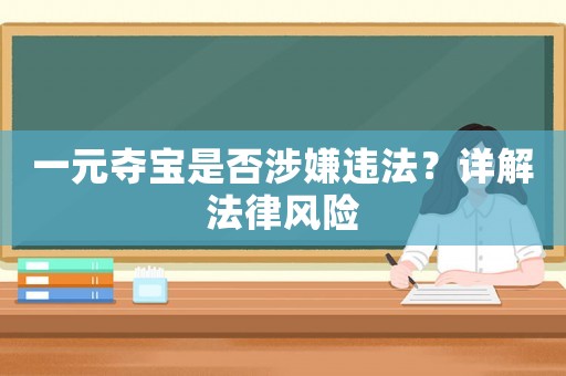 一元奪寶是否涉嫌違法？詳解法律風(fēng)險(xiǎn)