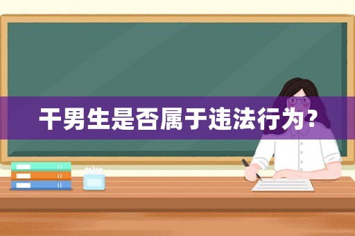 干男生是否屬于違法行為？