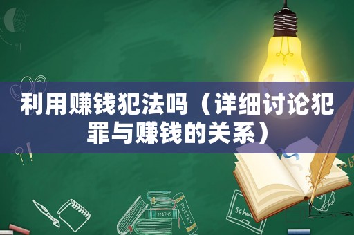 利用賺錢犯法嗎（詳細(xì)討論犯罪與賺錢的關(guān)系）