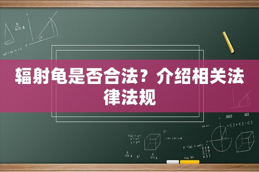 輻射龜是否合法？介紹相關(guān)法律法規(guī)