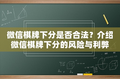 微信棋牌下分是否合法？介紹微信棋牌下分的風(fēng)險與利弊