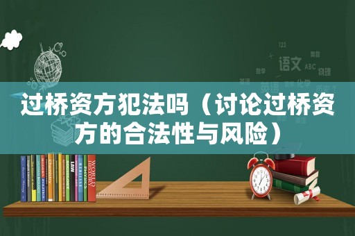 過橋資方犯法嗎（討論過橋資方的合法性與風(fēng)險）