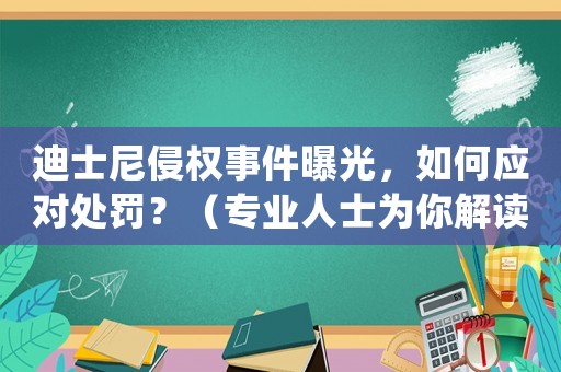 迪士尼侵權(quán)事件曝光，如何應(yīng)對(duì)處罰？（專業(yè)人士為你解讀）