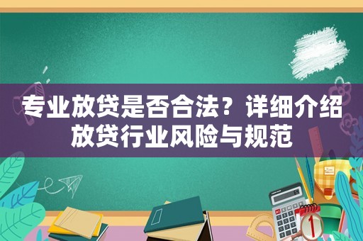 專業(yè)放貸是否合法？詳細(xì)介紹放貸行業(yè)風(fēng)險(xiǎn)與規(guī)范