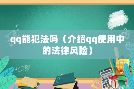 qq能犯法嗎（介紹qq使用中的法律風(fēng)險）