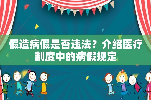 假造病假是否違法？介紹醫(yī)療制度中的病假規(guī)定