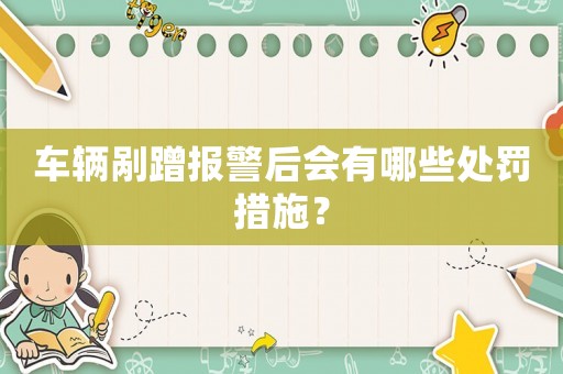 車輛剮蹭報(bào)警后會(huì)有哪些處罰措施？