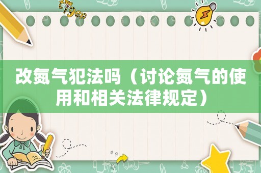 改氮?dú)夥阜▎幔ㄓ懻摰獨(dú)獾氖褂煤拖嚓P(guān)法律規(guī)定）