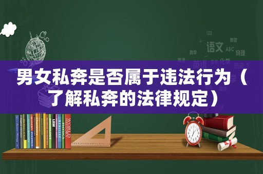 男女私奔是否屬于違法行為（了解私奔的法律規(guī)定）