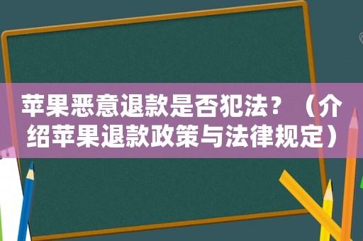 蘋果惡意退款是否犯法？（介紹蘋果退款政策與法律規(guī)定）