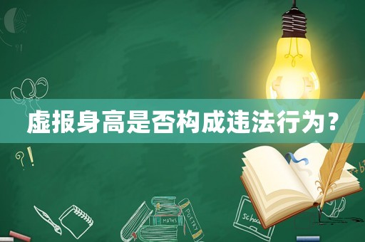虛報(bào)身高是否構(gòu)成違法行為？