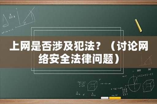 上網(wǎng)是否涉及犯法？（討論網(wǎng)絡安全法律問題）