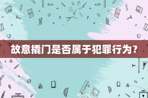 故意撬門是否屬于犯罪行為？