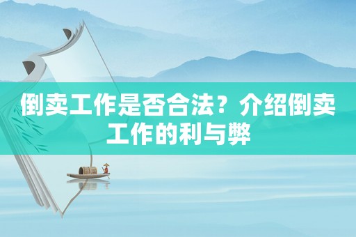 倒賣工作是否合法？介紹倒賣工作的利與弊