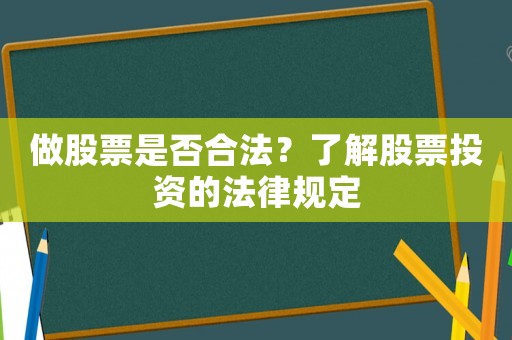 做股票是否合法？了解股票投資的法律規(guī)定