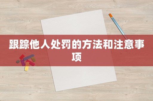 跟蹤他人處罰的方法和注意事項
