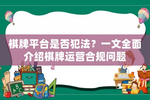 棋牌平臺(tái)是否犯法？一文全面介紹棋牌運(yùn)營合規(guī)問題