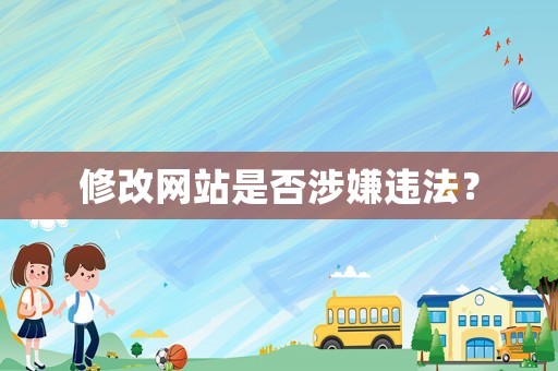 修改網(wǎng)站是否涉嫌違法？