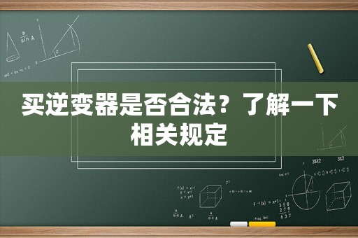 買(mǎi)逆變器是否合法？了解一下相關(guān)規(guī)定