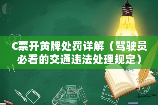 C票開黃牌處罰詳解（駕駛員必看的交通違法處理規(guī)定）