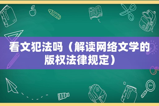 看文犯法嗎（解讀網(wǎng)絡(luò)文學(xué)的版權(quán)法律規(guī)定）