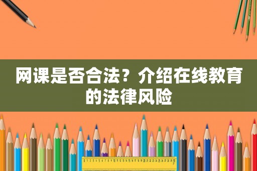 網(wǎng)課是否合法？介紹在線教育的法律風(fēng)險