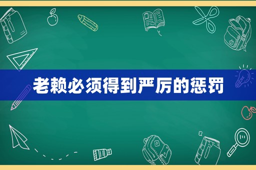 老賴必須得到嚴(yán)厲的懲罰