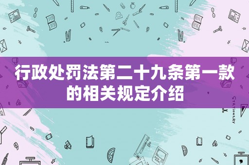 行政處罰法第二十九條第一款的相關(guān)規(guī)定介紹