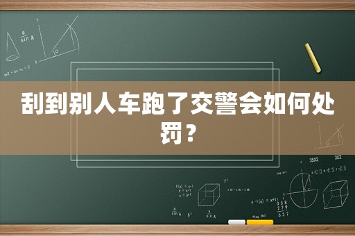 刮到別人車跑了交警會(huì)如何處罰？