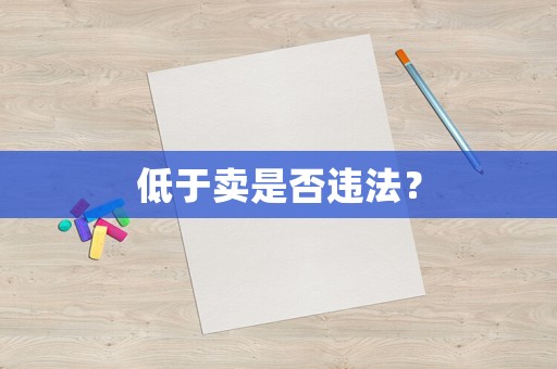 低于賣是否違法？