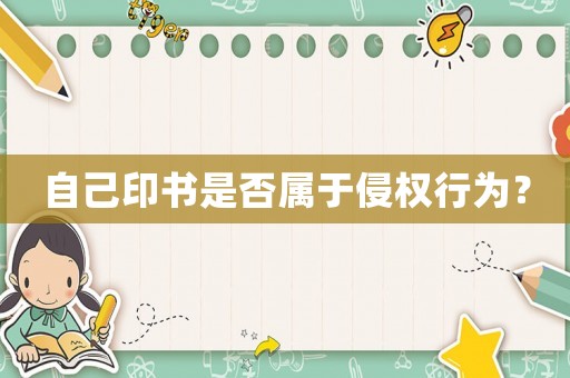 自己印書是否屬于侵權(quán)行為？
