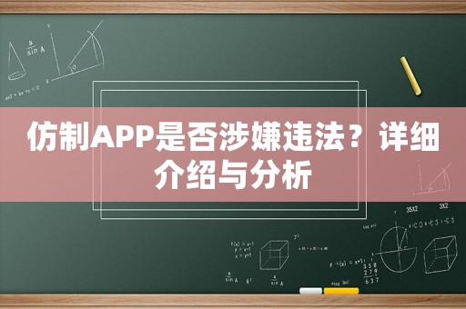 仿制APP是否涉嫌違法？詳細介紹與分析