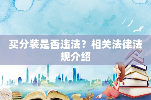 買分裝是否違法？相關(guān)法律法規(guī)介紹