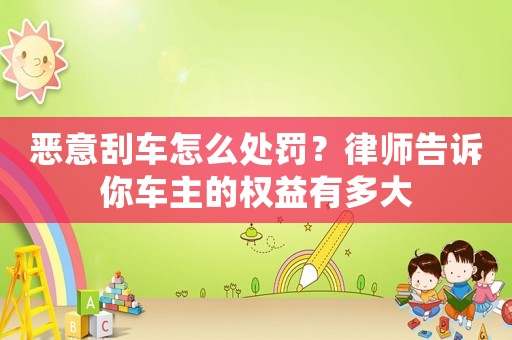 惡意刮車怎么處罰？律師告訴你車主的權(quán)益有多大