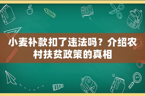 小麥補款扣了違法嗎？介紹農村扶貧政策的真相