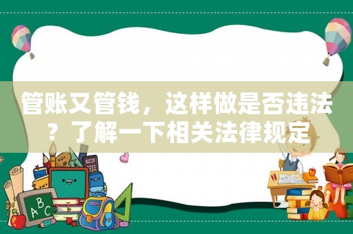 管賬又管錢，這樣做是否違法？了解一下相關(guān)法律規(guī)定