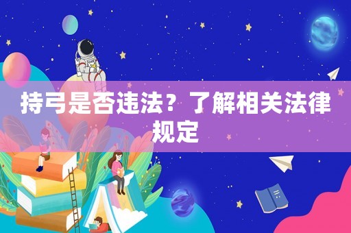 持弓是否違法？了解相關(guān)法律規(guī)定